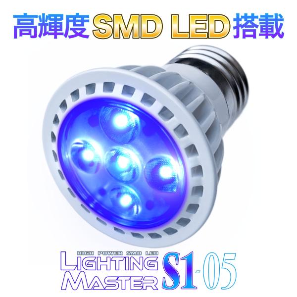 【50,000K】Lighting Master S1-05【ロイヤルブルー】高輝度SMD LED搭...