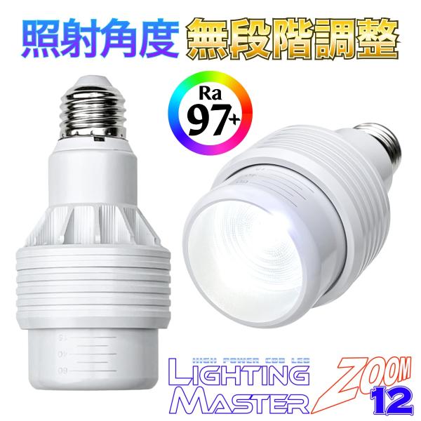 6,000K Ra97+高演色 植物育成フルスペクトル◆照射角度 無段階調整◆超高輝度LEDランプ ...