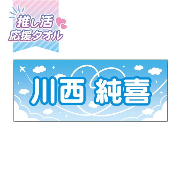 ポイント3倍 推し活 タオル 1枚から オーダー 名前入り オリジナル スローガン D スカイ グッ...