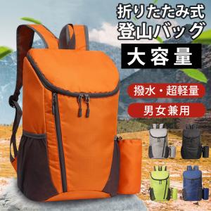 送料無料 リュック 登山バッグ 折りたたみ 折り畳み アウトドア メンズ レディース 男女兼用 大容量 撥水 防災 超軽量 旅行 ハイキング 収納袋付き 通学 通勤