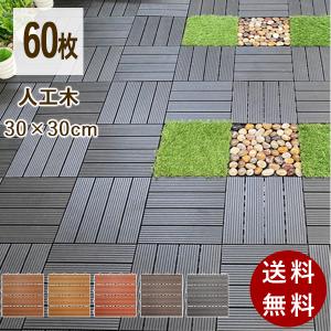 60枚セット ウッドデッキ ウッドパネル ウッドタイル 人工木 樹脂 腐らない ジョイントマット 高耐久 設置簡単 5 4平方用 ジョイント式 タイル ウッド 庭 Pp0000 3 ベストシャレ 通販 Yahoo ショッピング