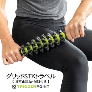 筋膜リリース 筋膜ローラー トリガーポイント GRID STK