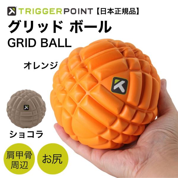 日本正規品 トリガーポイント マッサージボール 筋膜リリース マッサージ ストレッチ用 GRID B...