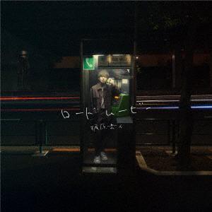 梶原岳人／ロードムービー