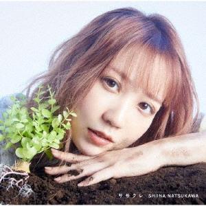 夏川椎菜 ササクレ 12cmCD Single  特典あり