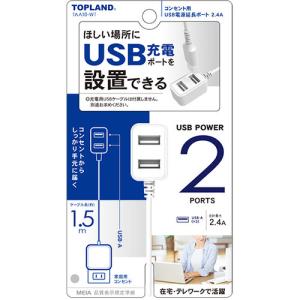 TOP LAND TAA10-WT 延長ポート2.4A｜best-tecc