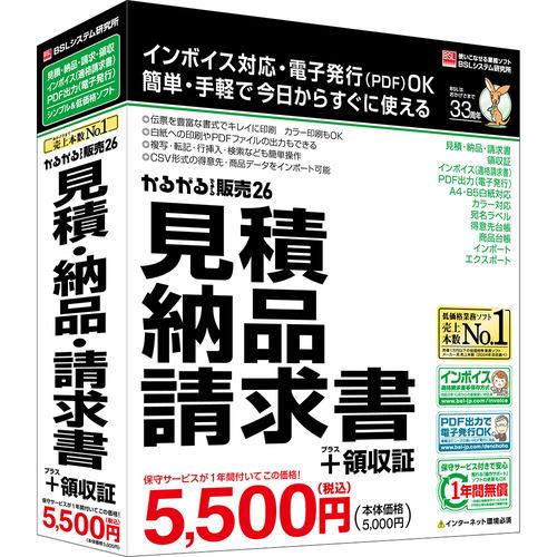 BSLシステム研究所 かるがるできる販売26 見積・納品・請求書+領収証 Windows対応