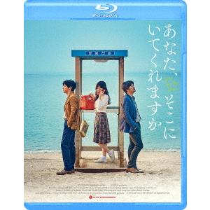 あなた そこにいてくれますか Blu-ray Disc