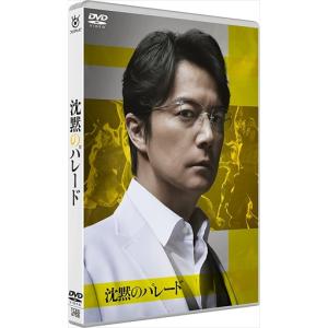 【DVD】沈黙のパレード スタンダード・エディション｜best-tecc