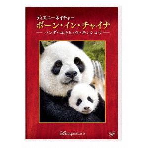 DVD/ドキュメンタリー/ディズニーネイチャー/ボーン イン チャイナ -パンダ ユキヒョウ キンシコウ-
