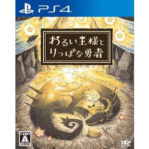 わるい王様とりっぱな勇者　通常版　 PS4　PLJM-16817｜best-tecc