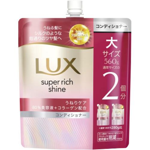 ユニリーバ ラックス スーパーリッチシャイン ストレートビューティーうねりケアコンディショナー詰替用...