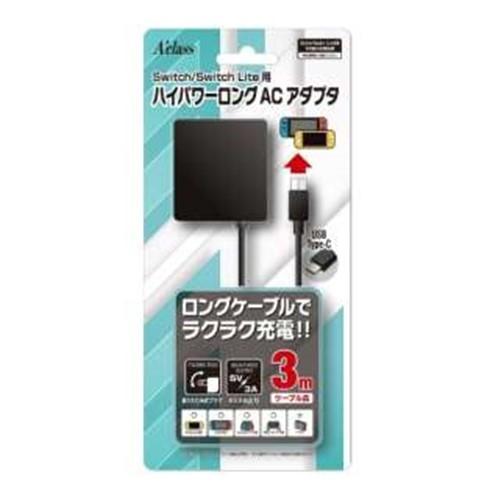 アクラス SASP-0561 Switch／Switch Lite用ハイパワーロングACアダプタ(3...