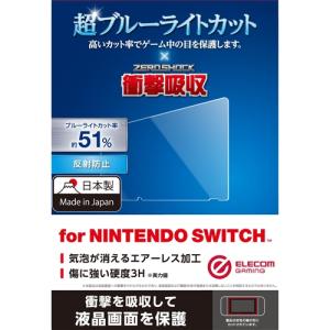 エレコム GM-NSFLPSBL Nintendo Switch専用 液晶フィルム ブルーライトカット 衝撃吸収 反射防止｜best-tecc