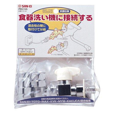 三栄水栓 PB515S 食洗器用分岐ソケット