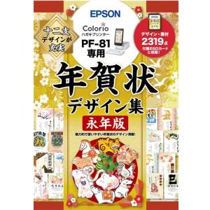 EPSON PFND20B 年賀状デザイン集永年版｜best-tecc