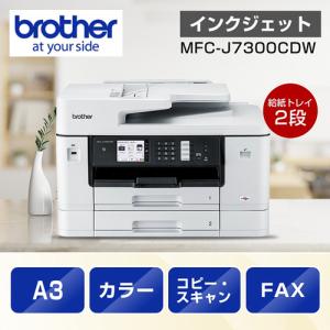 【美品】Brother MFC-J7300CDW プリンター 複合機　純正インク Brother ブラザー MFC-J7300CDW A3 プリンター 純正インク
