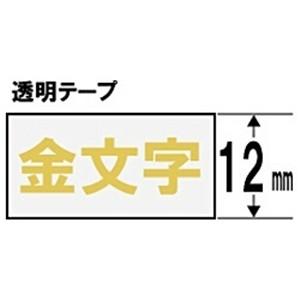 キングジム ST12Z テプラ 透明ラベルテープ （透明テープ／金文字／12mm幅）