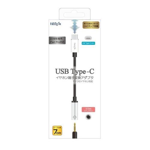 フリーダム FYH-CA1SV USB Type-C-イヤホン端子変換アダプタ【DACチップ搭載】シ...