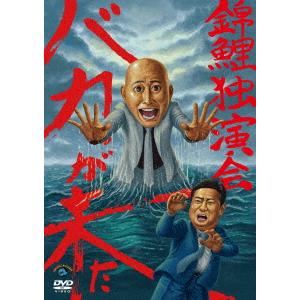 【DVD】 錦鯉独演会 「バカが来た」の商品画像