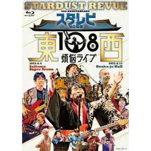 【BLU-R】スターダスト・レビュー ／ スタ☆レビ40周年 東西あわせて108曲 煩悩ライブ｜best-tecc