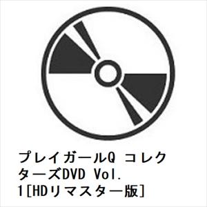 DVD】 プレイガールQ コレクターズDVD Vol.1 [HDリマスター版 DVD】 プレイガールQ コレクターズDVD Vol.1 [HDリマスター版