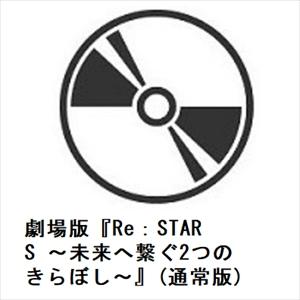 【BLU-R】劇場版『Re：STARS 〜未来へ繋ぐ2つのきらぼし〜』(通常版)｜best-tecc