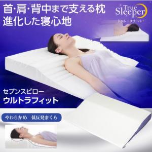【在庫限り】ショップジャパン トゥルースリーパーセブンスピローウルトラフィット TR7UWS2S シングル 低反発まくら