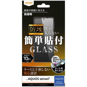 レイ アウト AQUOS sense7 ガラス 防埃 10H 光沢 RT-AQM1F/BSCG