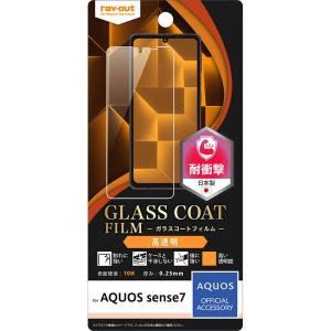 レイ アウト AQUOS sense7 フィルム 10H ガラスC 衝撃吸収 光沢 RT-AQM1FT/T12