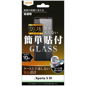 レイアウト Xperia 5 IV ガラス 防埃 10H 光沢 光沢 RTXP5M4FBSCG