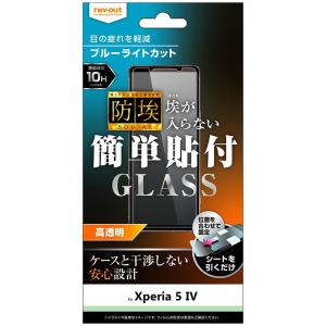 レイアウト Xperia 5 IV ガラス 防埃 10H BLC 光沢 BLカット RTXP5M4FBSMG