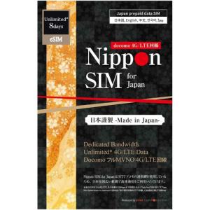 Nippon SIM for Japan eSIM 無制限版 8日 日本国内用 ドコモ回線 プリペイドデータ eSIM｜best-tecc