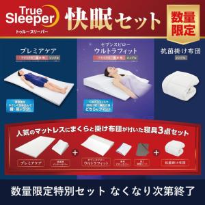 【在庫限り】ショップジャパン トゥルースリーパー快眠セット プレミアケア＆セブンスピローウルトラフィット＆抗菌掛け布団 シングル WSYD25BF