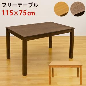 フリーテーブル(ダイニングテーブル/リビングテーブル) 長方形 幅115cm×奥行75cm 木製 ライトブラウン 送料無料｜best-value