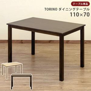 ダイニングテーブル/リビングテーブル 〔長方形/110cm×70cm〕 ウォールナット『TORINO』 木製 送料無料｜best-value