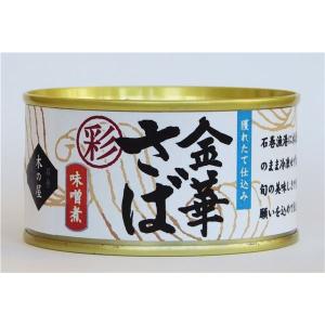 〔24缶セット〕木の屋石巻水産缶詰 金華さば味噌煮(彩) さ...