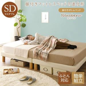 脚付きボトムベッド 布団対応 15cm脚 セミダブル（ベッドフレームのみ）『Neraberu』ネラベル アイボリー 送料無料