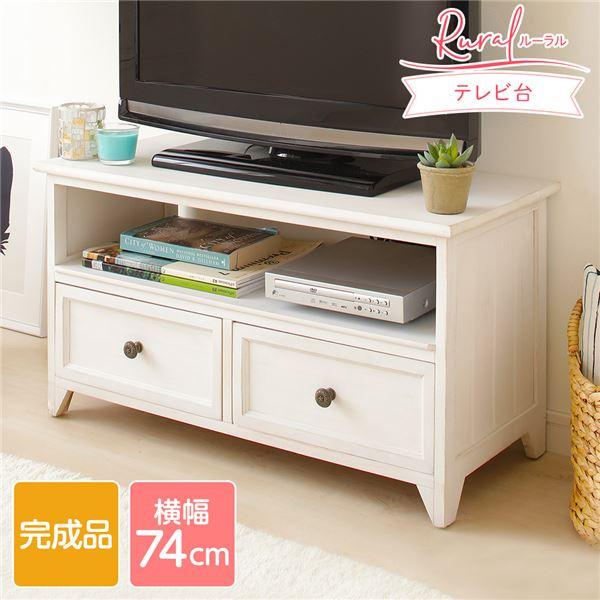 テレビ台 幅74cm シャビーホワイト ローボード テレビラック 引き出し収納 コンパクト 木製 R...