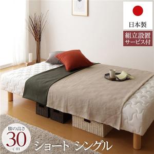 組立設置サービス付き ベッド ショート丈 シングル 脚30cm ポケットコイル 脚付き マットレスベッド 一体型 日本製 送料無料｜best-value