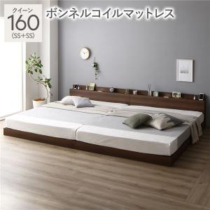 ベッド クイーン 160(SS+SS) ボンネルコイルマットレス付き 連結 低床 宮付 コンセント 照明 すのこ Famite ファミーテ 送料無料