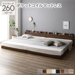 ベッド ワイドキング 260(SD+D) ポケットコイルマットレス付き 連結 低床 宮付 コンセント 照明 すのこ Famite ファミーテ 送料無料