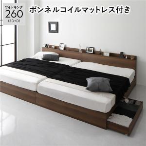 ベッド 収納付き ワイドキング260(セミダブル+ダブル) ボンネルコイルマットレス付き 棚 Serest セレスト 2台セット 送料無料