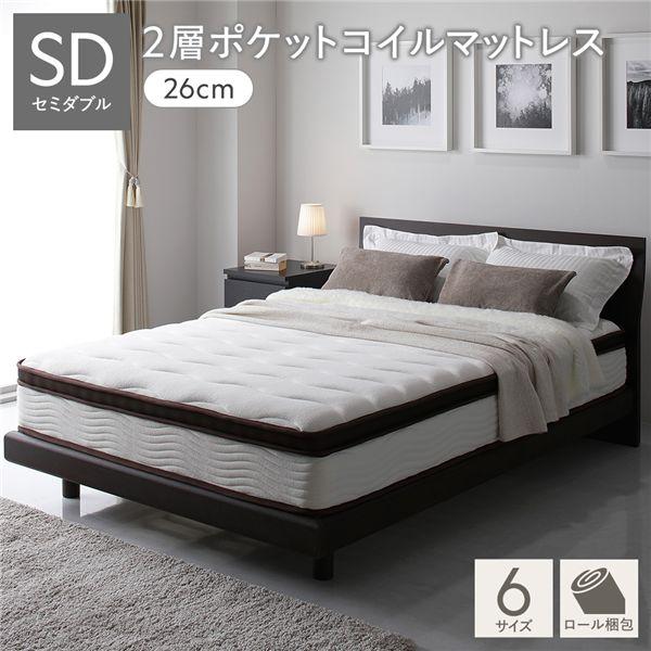 マットレス セミダブル 120cm 2層 ポケットコイル ハイグレード 厚み26cm ニット 体圧分...