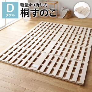 【人気商品】すのこベッド 折りたたみ 折りたたみベッド 二つ折り天然桐すのこベ ニトリ（NITORI） ベッド ダブル 桐 軽量4つ折りすのこベッド(ベッド