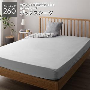 ボックスシーツ 単品 ワイドキング260(SD+D) グレー 日本製 シルク加工 綿100 送料無料