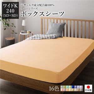 ボックスシーツ 単品 ワイドキング240(SD+SD) ペールイエロー 日本製 シルク加工 綿100 送料無料｜best-value