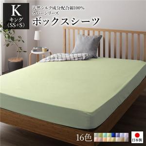 ボックスシーツ 単品 キング(SS+S) ペールグリーン 送料無料｜best-value