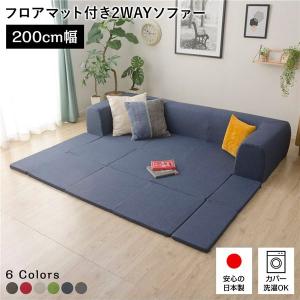 フロアマット付きソファLサイズ(幅250cm)カバーリングソファ フロアマット付きソファLサイズ(幅250cm)カバーリングソファ