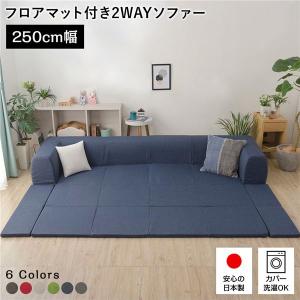 フロアソファ フロアマット付き 日本製 Lサイズ 幅250cm ローソファー 送料無料｜best-value